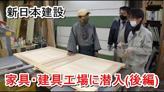 新日本建設「家具・建具工場に潜入(後編)」【愛媛の住宅番組】まっすんの陽あたり良好2022.2.12放送