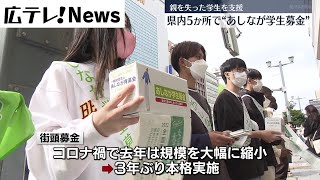 【あしなが学生募金】親を失った学生を支援