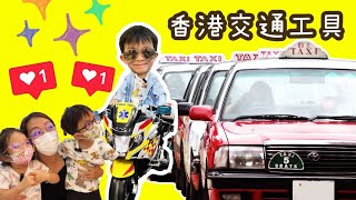 香港交通工具 | 的士唔係入油? | eGG 親子眼鏡 | 跑車牌子 | 親子好去處 | Kids Kids Car | 玩具電動車 | 尖沙咀一日遊 | 反斗車王角色名 麥坤 小薑|的直歌remix