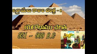 #Dmchurch ఇశ్రాయేలు మొదటి రాజు యెరోభాము. చరిత్ర. Israel 1st king - Jeroboam.