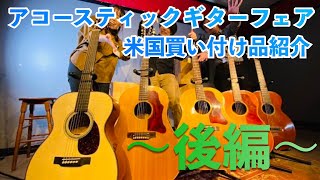 【後編】米国買い付け品ヴィンテージアコースティックギターをご紹介！！アコースティックギターフェア in 札幌パルコ