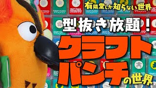 【インスタ映え】超アナログアート！クラフトパンチの世界 ～有隣堂しか知らない世界015～