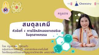 สมดุลเคมี หัวข้อที่ 6