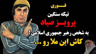 فوری : تیکه سنگین پرویز صیاد به شخص رهبر جمهوری اسلامی ! کاش این ملا رو ...