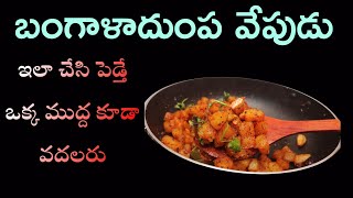 Aloo Fry In Telugu | Potato Fry | బంగాళాదుంప వేపుడు క్రిస్పీ గా రావాలంటే ఇలాచేయాల్సిందే