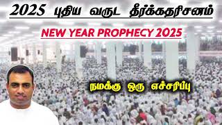 Tpm new year prohecy 2025 | pastor teju | புதிய வருட தீர்க்கதரிசனம் | the pentecostal mission