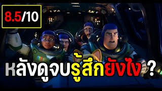 หลังดูจบรู้สึกยังไง ? รีวิวหนังเรื่อง lightyear 2022 สู่ความเวิ้งว้าง อันไกลโพ้น