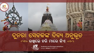 ରଖିଲେ ହରି ମାରିବ କିଏ !!! || ଚୁନରା ସେବକଙ୍କ ଦିବ୍ୟ ଅନୁଭୂତି || ୨୦୧୨ ମସିହାର ସତ୍ୟ ଘଟଣା .....