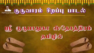 குரு பாதம் பணிவோம் ! ஸ்ரீ குரு பாதுகா ஸ்தோத்திரம், தமிழில் | Sri Guru Paduka Stotram | Tamil