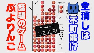 青森リンゴで10連鎖！話題のゲーム「ぷよりんご」【マスクにゃんニュース】