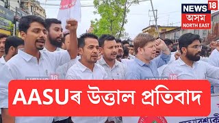 AASU Protest | অত্যাৱশ্যকীয় সামগ্ৰীৰ মূল্য বৃদ্ধিৰ বিৰুদ্ধে শিৱসাগৰত আছুৰ উত্তাল প্ৰতিবাদ | N18V