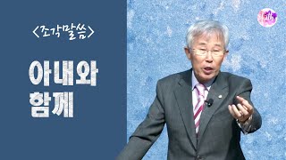 [조각말씀] 아내와 함께