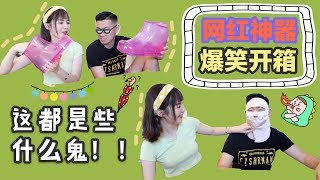 网红奇葩神器爆笑开箱！|史上最无厘头测评