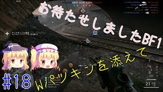 【ゆっくり実況】スイーツ系饅頭の甘くない戦場日和 #18 【BF1 PS4】