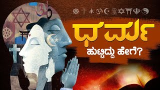 ಧರ್ಮಗಳ ಹುಟ್ಟು ಸಿಂಹಾವಲೋಕನ | ನ್ಯಾಯಮೂರ್ತಿ ಹೆಚ್.ಎನ್. ನಾಗಮೋಹನದಾಸ್