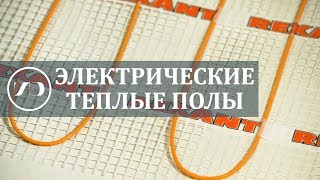 Электрические тёплые полы плюсы и минусы