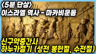 5분단상 ⛪️  이스라엘 역사 🇮🇱  마카비 운동│신구약중간사 하누카 절기(성전 봉헌절, 수전절)│더뉴스 The News TV