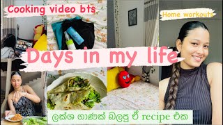 Days in my life ⛅️🎀💌| ලක්ශ ගාණක් බලපු ඒ recipe එක 🥹| BTS | කාලෙකින් workouts කළා 🏋️‍♂️#vlogger #vlog