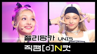 [직캠N컷] 유니스 젤리당카 - 너만 몰라 (UNIS GEHLEE - Curious)