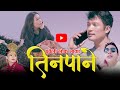 Tinpane || तिनपाने || Indra Sushil Limbu & Niranta Nembang Official Music Video