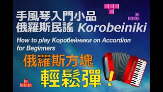 手風琴世界名曲輕鬆彈 俄羅斯方塊/Korobeiniki/Коробейники/コロブチカ/Theme of TETRiS 99～for Accordion Beginners