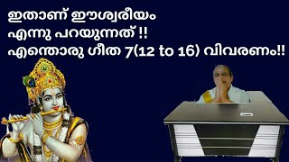 20928 # ഇതാണ് ഈശ്വരീയം എന്നുപറയുന്നത് !! എന്തൊരു geetaa 7 ( 12 to 16 )  വിവരണം /07/08/22