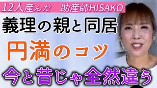 【12人産んだ　助産師HISAKO】義理の母と同居することになりました。赤ちゃんがいる中、なるべくストレスフリーに同居するコツがあればお願いします。