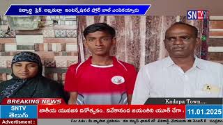 SNTV : గాంధీనగర్ పాఠశాల విద్యార్థి  షైక్. అజ్మతుల్లా  ఇంటర్నేషనల్ ఫ్లోర్ బాల్ ఎంపికయ్యారు