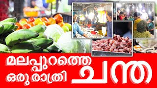 മലപ്പുറം ചട്ടിപ്പറമ്പ്  ജനകീയ ചന്തയിലെ  കാഴ്ചകൾ  I  Malappuram Chattiparambu Market I 3D Sync Sound