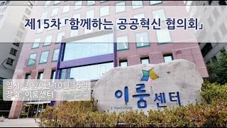 제15차 함께하는 공공혁신 협의회 영상