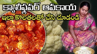 క్యాలీఫ్లవర్ ఆవకాయ ఇలా చేసి చూడండి| Cauliflower pickle | Cauliflower avakaya | cauliflower pachadi |