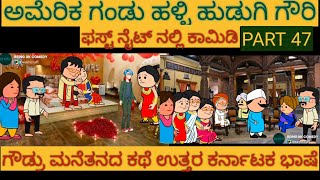 ಅಮೆರಿಕ ಗಂಡು ಹಳ್ಳಿ ಹುಡುಗಿ | #Shantakka #UttarkarnatakaComedy #KannadaStories #StoryinKannada #Cartoon