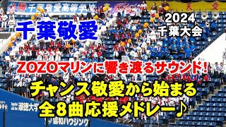 【高校野球応援】千葉敬愛の『チャンス敬愛』から始まる全８曲応援メドレー♪2024/7/15