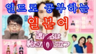 『일본이야기　Vol.437』일드로 공부하는 일본어-6- (도망치는 것은 부끄럽지만 도움이 된다)