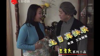 【沪语实景滑稽小品】生日真快乐 - 王汝刚 李九松 嫩娘 郭富城 等