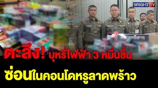 ยึดบุหรี่ไฟฟ้า 5 ล้าน! รวบ 4 คน คอนโดดังย่านลาดพร้าว