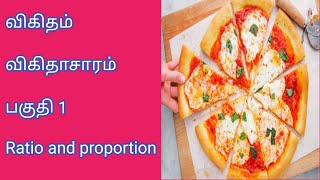 Ratio and Proportion 1 | விகிதம் மற்றும் விகிதாசாரம் 1 | கணித வீடு | Kanitha Veedu | TNPSC | TET