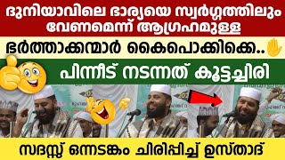 😂സദസ്സ് ഒന്നടങ്കം ചിരിപ്പിച്ച സിറാജ് ഉസ്താദിൻറെ കിടിലം പ്രഭാഷണം..