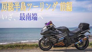 房総半島最南端を目指す千葉ツーリング 前編【ZX-14R / モトブログ】