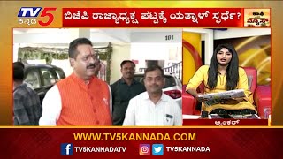 Yatnal to Contest for BJP State President Position-ಬಿಜೆಪಿ ರಾಜ್ಯಾಧ್ಯಕ್ಷ ಪಟ್ಟಕ್ಕೆ ಯತ್ನಾಳ್ ಸ್ಪರ್ಧೆ..?