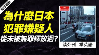 外刊精讀（第555期）｜為什麼日本犯罪嫌疑人從未被無罪釋放過？——經濟學人｜聽新聞學英語｜時事英文｜美國新聞解讀｜英語閱讀｜英文寫作｜英語聽力｜詞匯量暴漲｜精讀英語新聞｜如何讀懂英文新聞｜英語外刊精讀