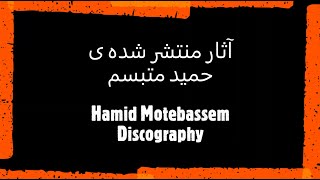 HAMID MOTEBASSEM Discographie آثار منتشر شده صوتی و تصویری حمید متبسم