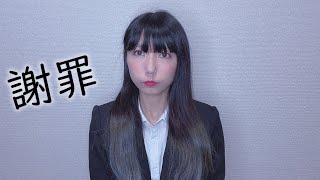 【謝罪】申し訳ございません。。