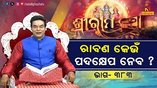 ରାବଣ ହନୁମାନଙ୍କ ନିକଟରେ ହାର ମାନିବ କି ? ପ୍ରବଚକ ପଣ୍ଡିତ ଜିତୁ ଦାସ | NandighoshaTV