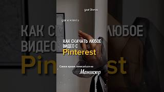 Как скачать видео из Pinterest (Пинтерест) приложение для идей и контента в соцсетях