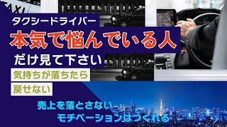 【モチベーションに翻弄】気持ちがおちた時はこうします！楽しくてしょうがないwタクシードライバー必勝法？！byタクシー転職サイトプロタク