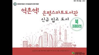 [은평구립도서관] 2022년 11월 역촌역 스마트도서관 신간도서 교체