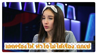 แพท ทำใจ เบนช์ ไม่ได้เจอหน้าลูก