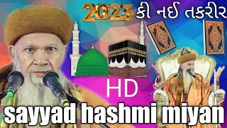 Sayyad hashmi miyan ki new takrir 2023 : સય્યદ હાશ્મિ મિયાં કી નઈ તકરીર.15.3.2023.Wednesday.#hashmi🔥