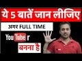 Youtube as a Career | 5 points everyone must know while choosing as full time job Business pros cons Youtube as a Career | 5 points everyone must know while choosing as full time job Business pros cons